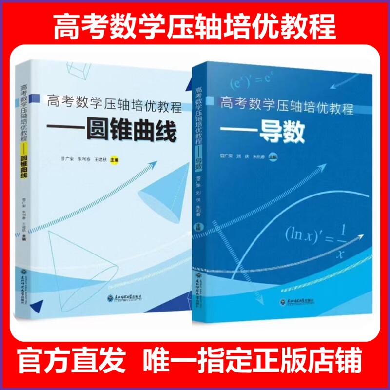 2026 Edition of the "College Entrance Exam Mathematics Final Review Course" Series Trilogy: New Definition of Conic Sections, Derivatives, Mst Mathematics, the Secrets of Derivatives, the Secrets of Conic Sections