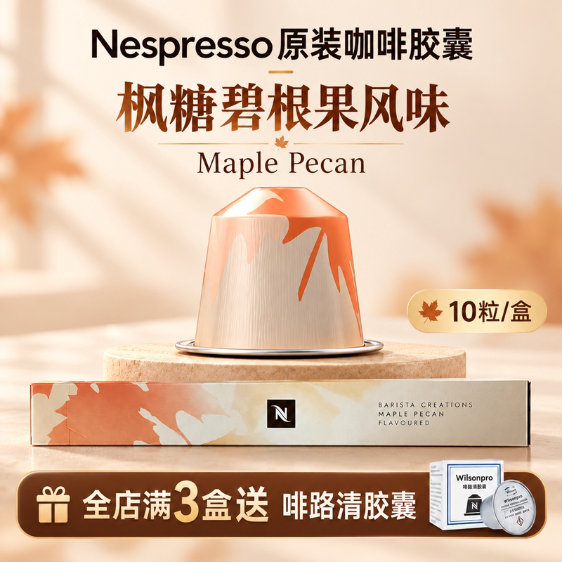 Limited Edition Nespresso Capsule Coffee Maple Pecan Flavor Pistachio Vanilla Iced Coffee Hazelnut