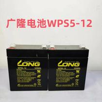 Guanglong battery 12V5AH Taiwan Guanglong battery WPS5-12 UPS power supply elevator fire protection instrument