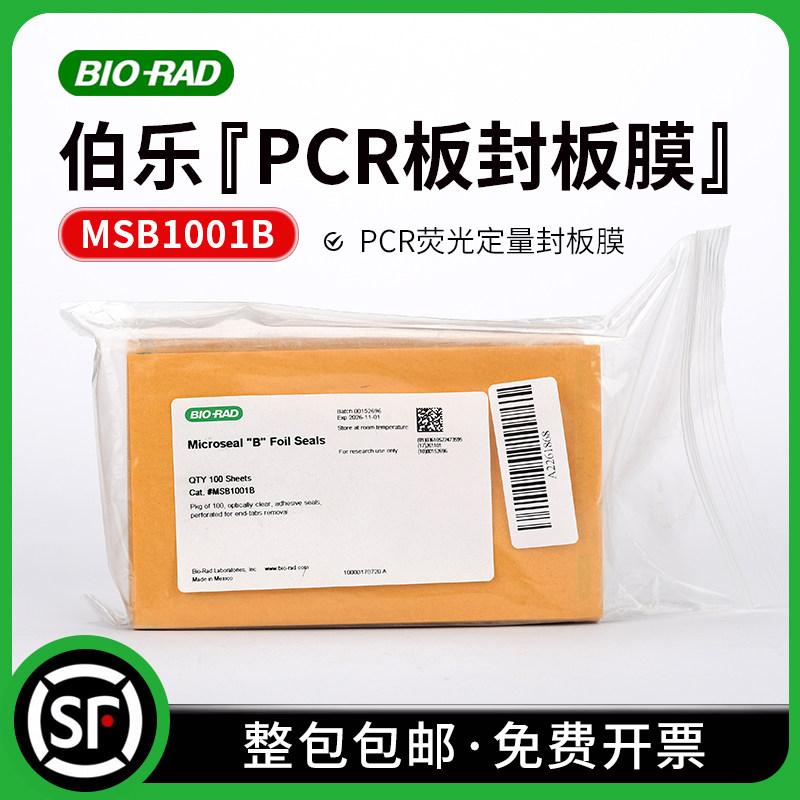 伯乐 BIO-RAD Microseal 'B' 粘性PCR荧光定量封板膜 MSB1001B