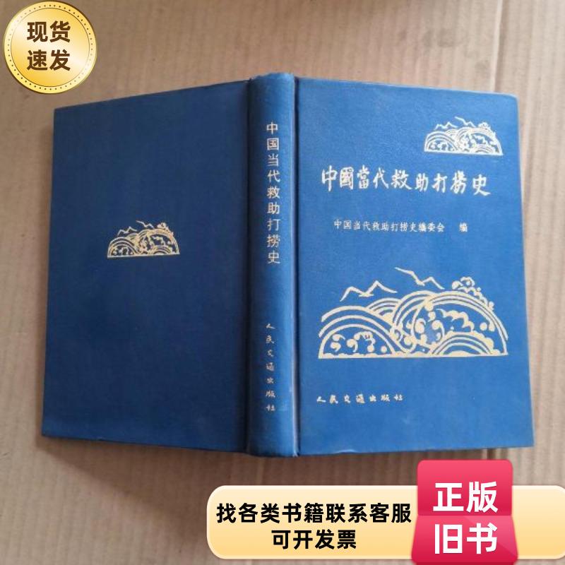 The History of Contemporary Rescue and Salvage in China [Hardcover Edition One]