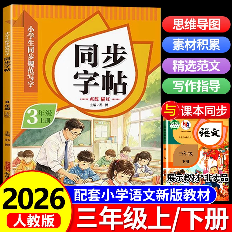 【2026新版】三年级上册练字帖人教版三上语文字帖课本同步练字帖 3年级上小学生专用钢笔生字帖上学期练字教材写字每日一练课课练
