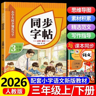 【2026新版】三年级上册练字帖