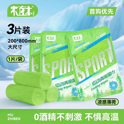 夏季运动凉感湿巾运动防暑神器