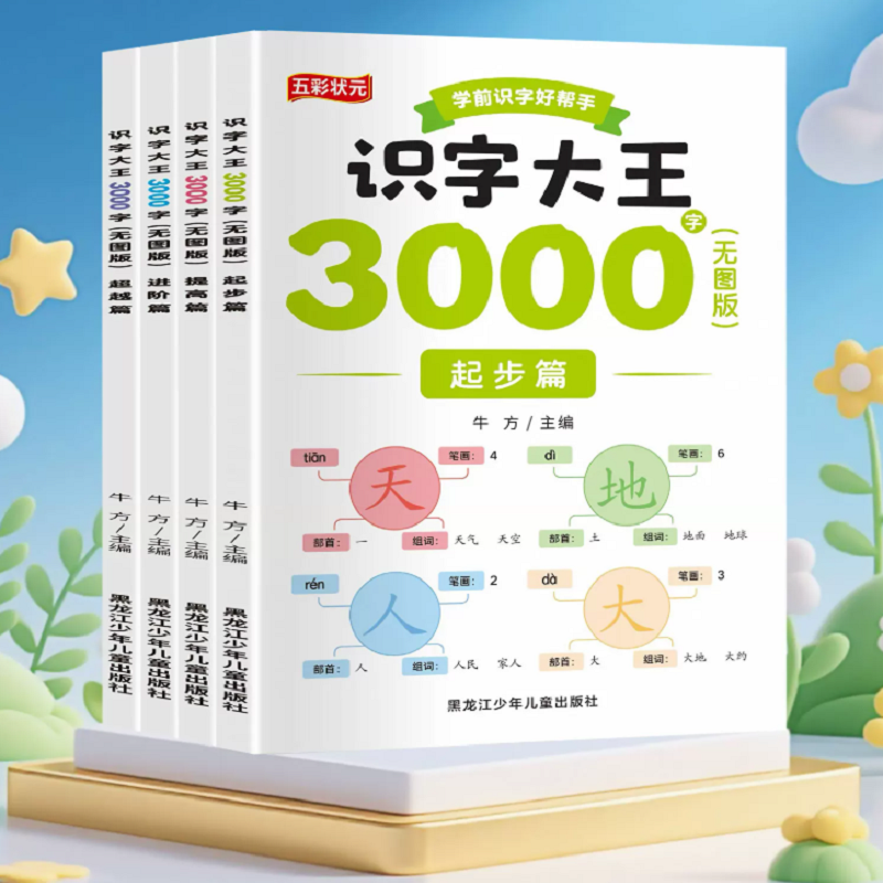 识字大王3000字识字书幼儿认字