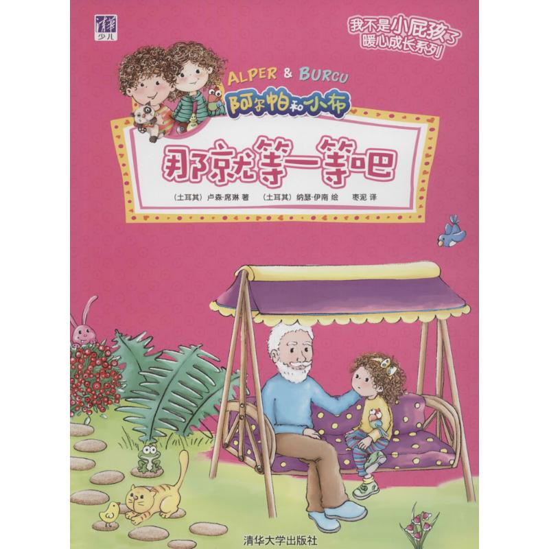 Authentic "I'M Not a Little Kid Anymore" Heartwarming Growth Series? Then Just Wait a While, Lucen Celine, Tsinghua University Press