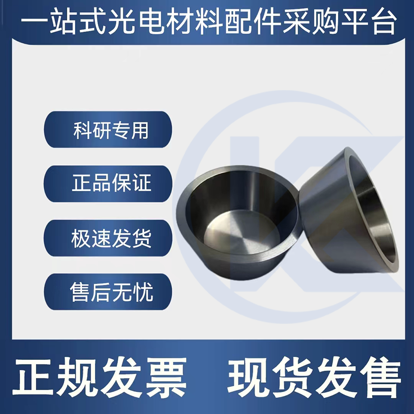 高品质 真空镀膜 钼坩埚 电子束蒸发镀膜 高校科研实验专用