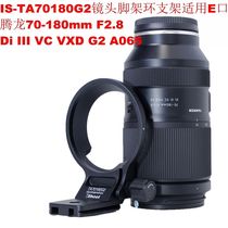 适用E口二代腾龙70-180mm F2.8 G2 A065脚架环支架IS-TA70180G2