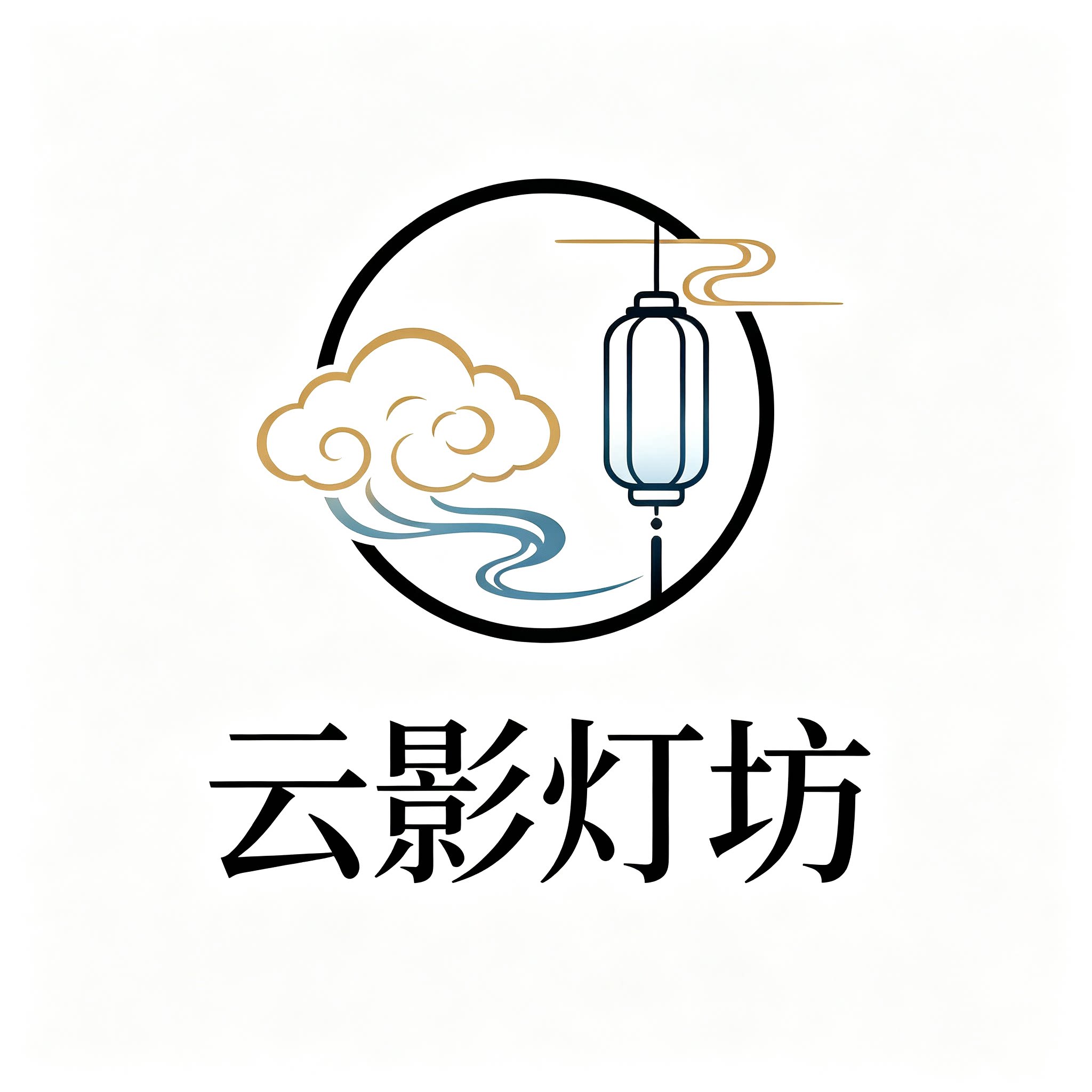 云影灯坊