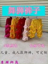 Childrens lion dance pants childrens stage performance costumes adult lion dance performance wool lion pants sequined fur pants