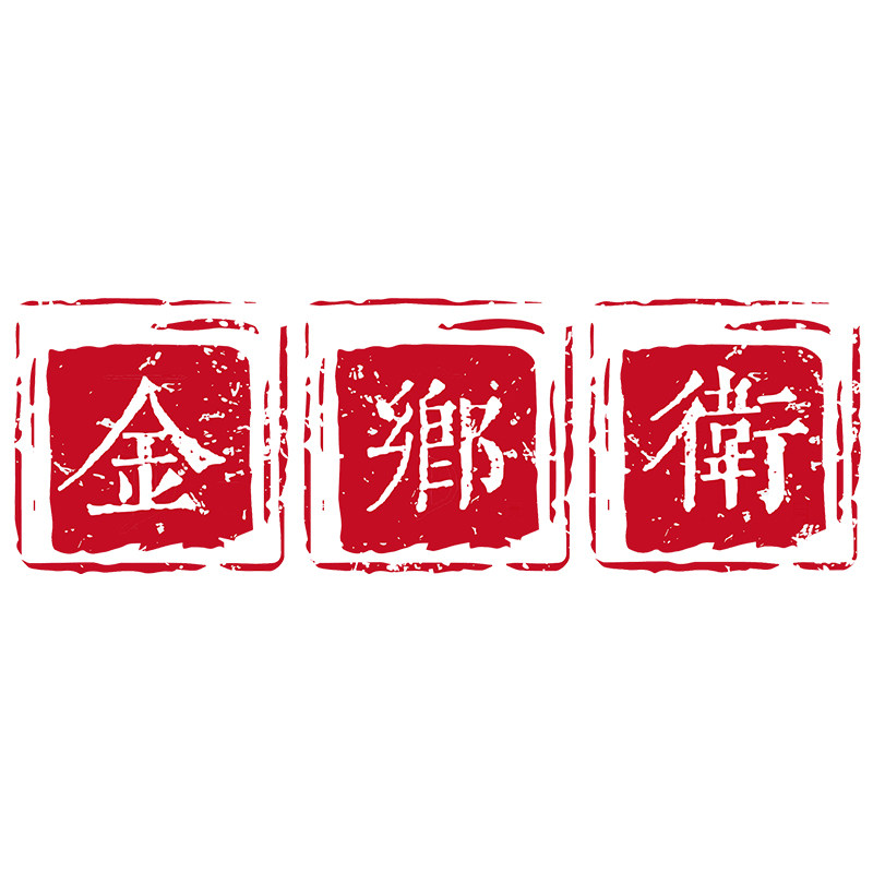 金乡卫温州特产美食