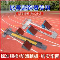 Aluminum alloy starting blocks for international competitions track and field training adjustable plastic track start-ups for high school entrance exams