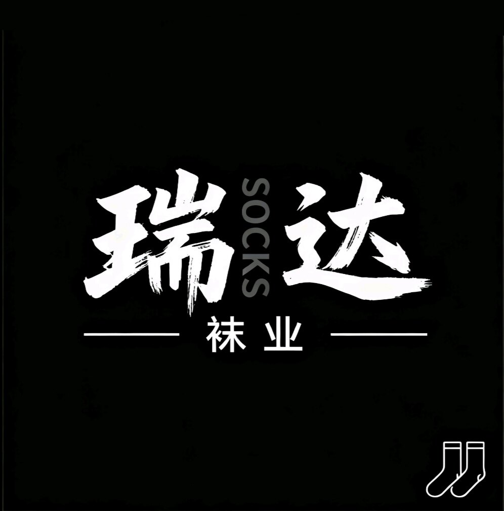 瑞达袜业的LOGO