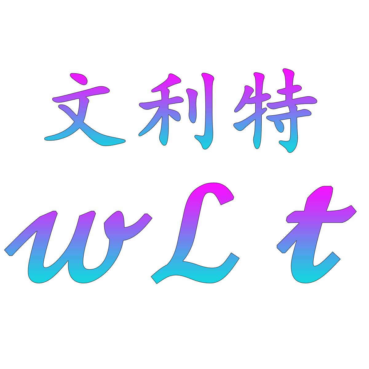 文利特五金刀具的LOGO