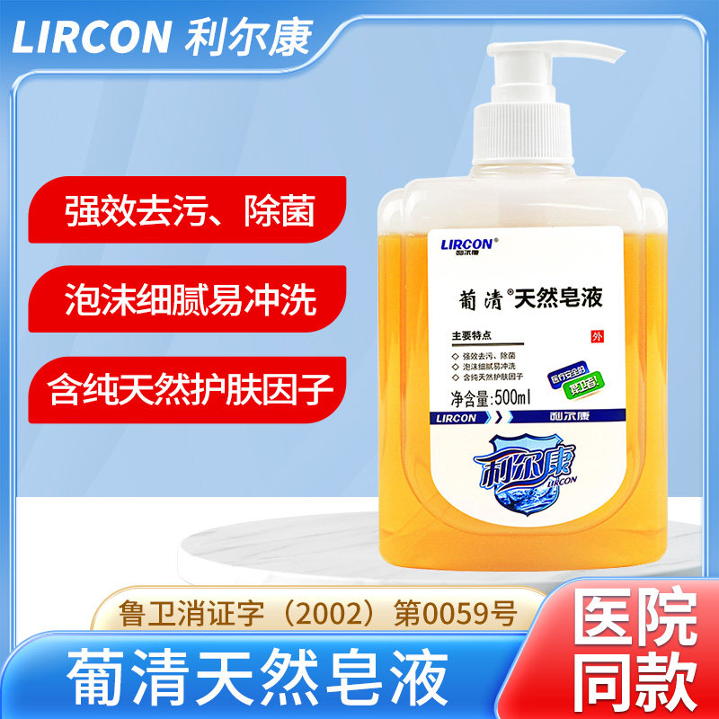 利尔康葡清天然皂液医护同款植物无磷洗手液家用除菌去污500ml
