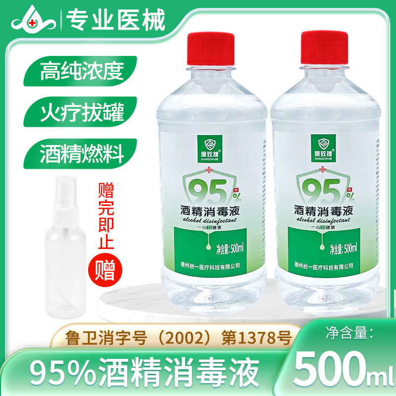 95度酒精消毒液95%燃料乙醇医护家用火疗拔罐杀菌实验清洁500ml