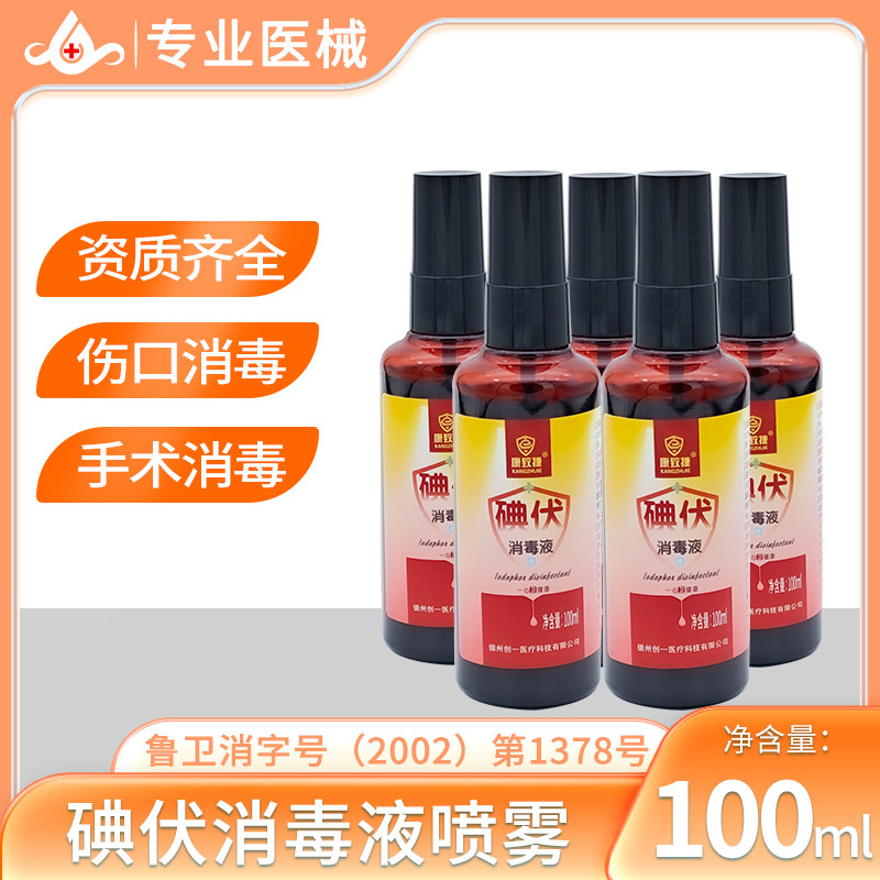 碘伏消毒液100ml/瓶医护家用孕妇新生婴儿肚脐伤口消毒喷雾宠物用