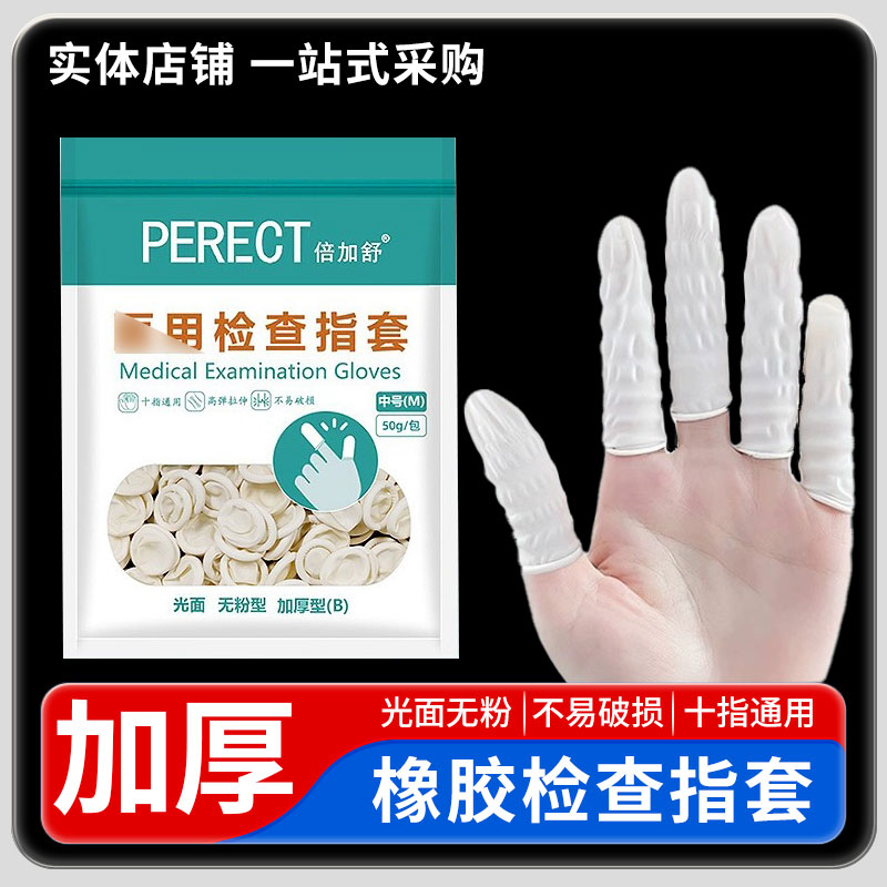 一次性橡胶乳胶手指套美容美甲塞给药上药单指头加厚乳胶指套检查
