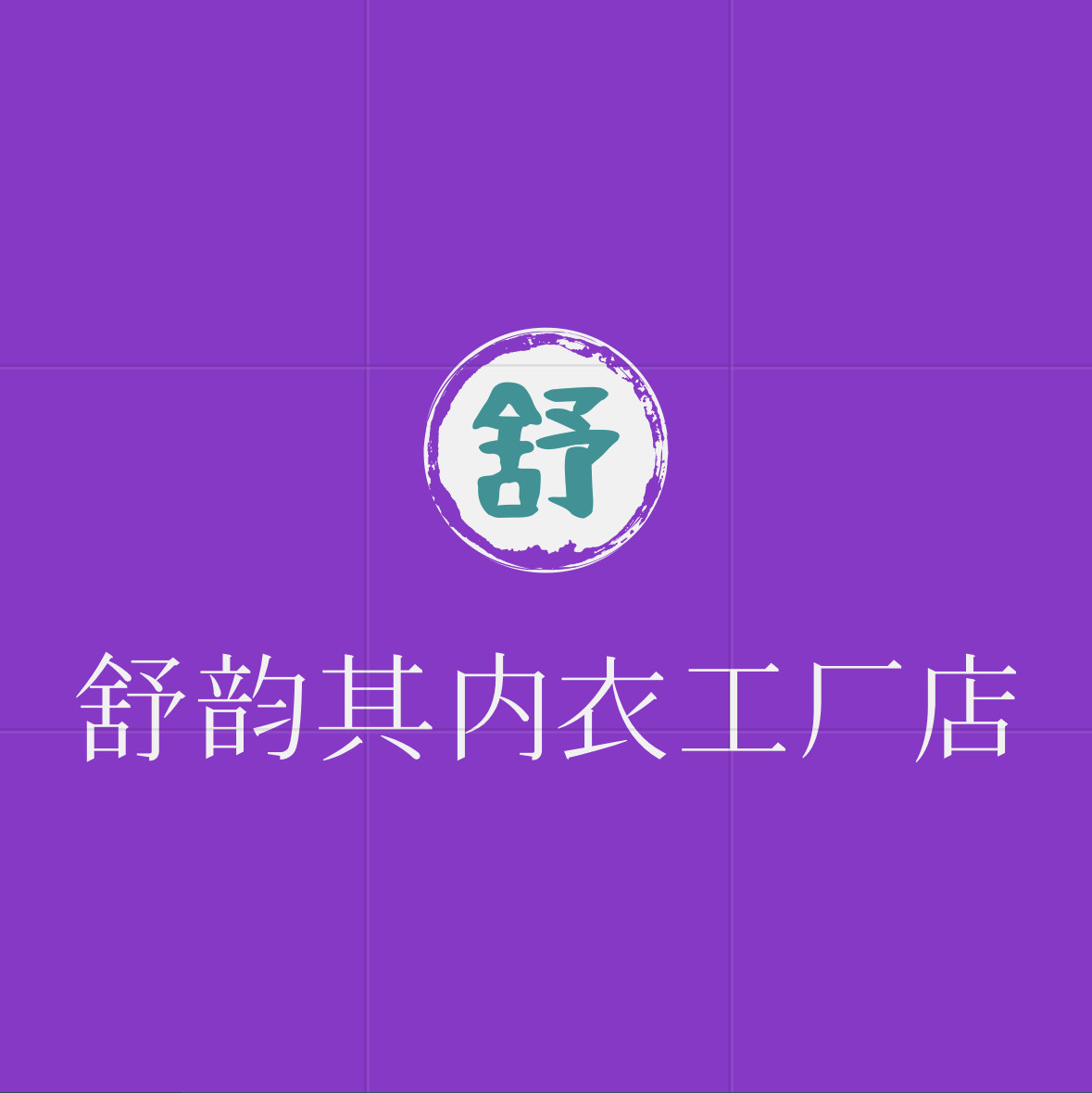 舒孕其内衣工厂店的LOGO