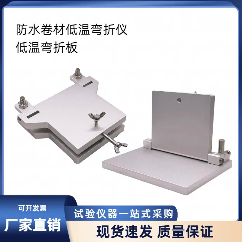 防水卷材低温弯折仪油毡高分子防水材料片材弯折板弯折试验仪
