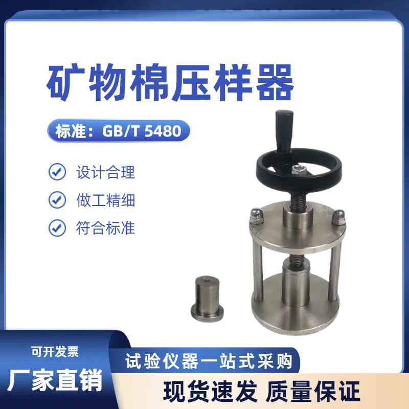 矿物棉压样器GB/T5480岩棉渣球含量试验保温材料制样器压样设备