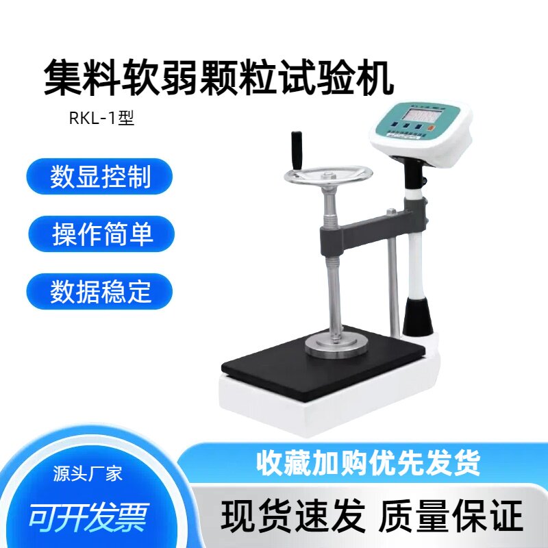 RKL-1集料软弱颗粒试验机ZRY-II型软弱颗粒试验机集料软弱颗粒