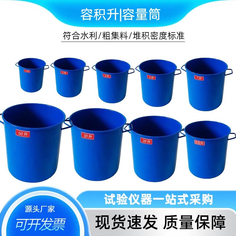 容积升容量桶1-30-50升混凝土表观密度测试仪砼密度仪带盖容量筒