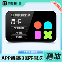 【官方直充】美图设计室会员月卡