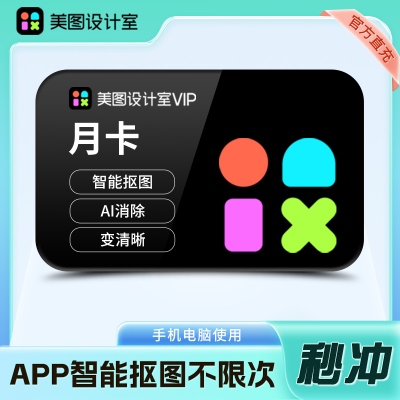 【官方直充】美图设计室会员月卡
