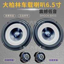 Big Berlin original disassembled 6 5-inch car heavy bass treble car horn sound speaker non-destructive modification
