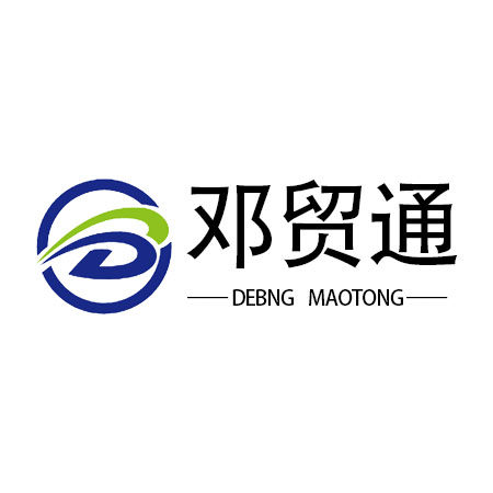 邓贸通清关服务的LOGO