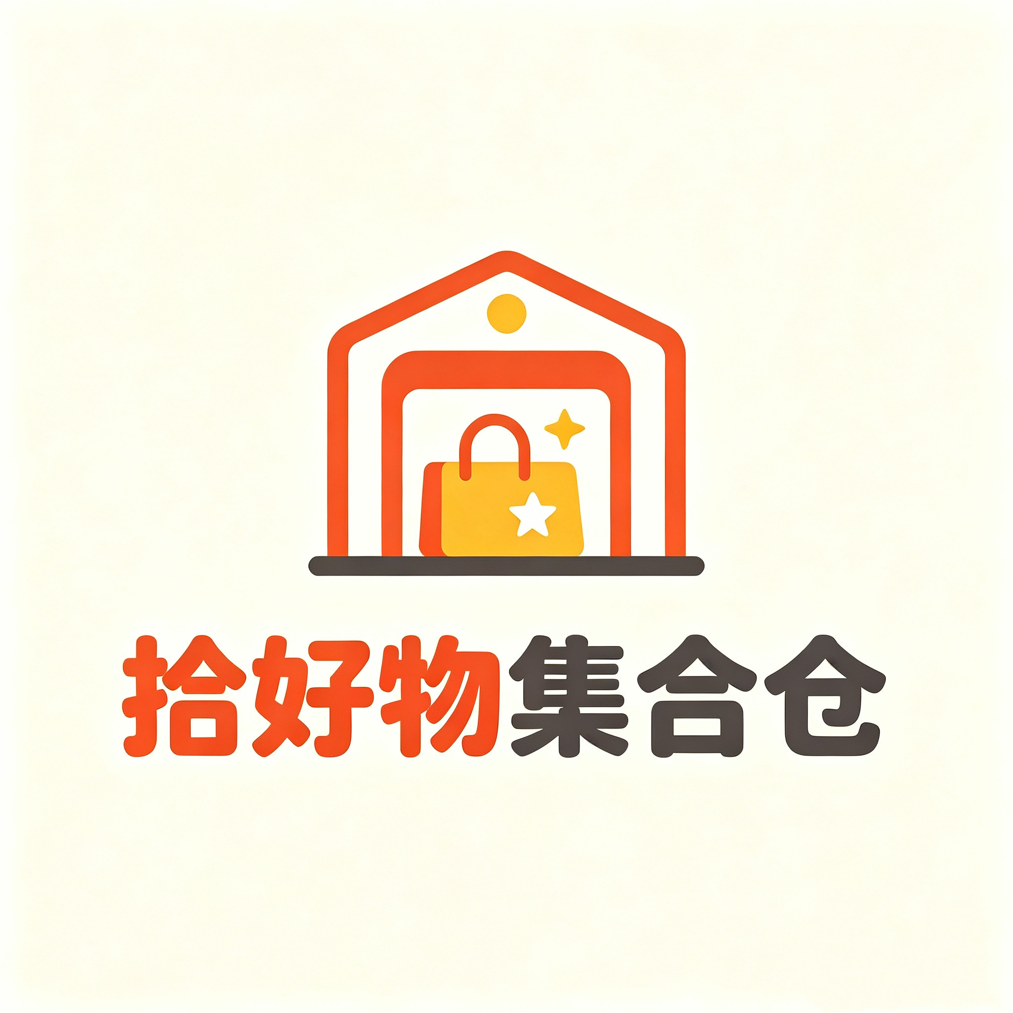 拾好物集合仓
