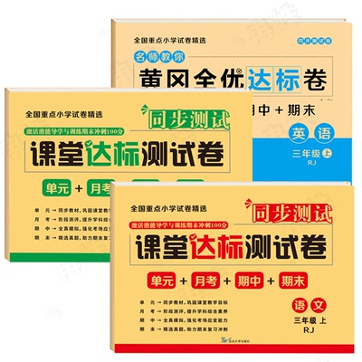 新版上册下册课堂达标测试卷小学生一二三四五六年级语文数学英语同步人教版单元月考期中期末同步课堂精选真题模拟测试卷全套试卷