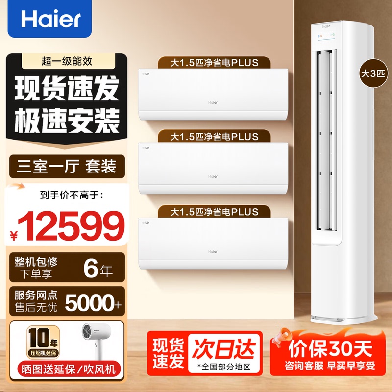 Energy Saving Plus】Haier Air Conditioner Set for Three Bedrooms and One Living Room, 1.5 Hp Wall-Mounted Unit, 3 Hp Floor-Standing Unit, Household First-Class Energy Efficiency Energy Saving Plus】Haier Air Conditioner Set for Three Bedrooms and One Living Room, 1.5 Hp Wall-Mounted Unit, 3 Hp Floor-Standing Unit, Household First-Class Energy Efficiency