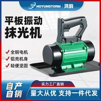 Portable concrete trowel machine small attached flat vibrator cement vibration polishing single three-phase 220v