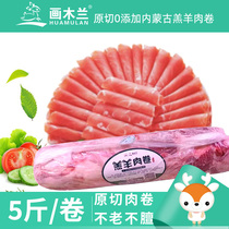 Hua Mulan Inner Mongolia mutton high-quality mutton rolls freshly cut Jingdong cold chain 5 pounds of good-quality lamb free-range rolls