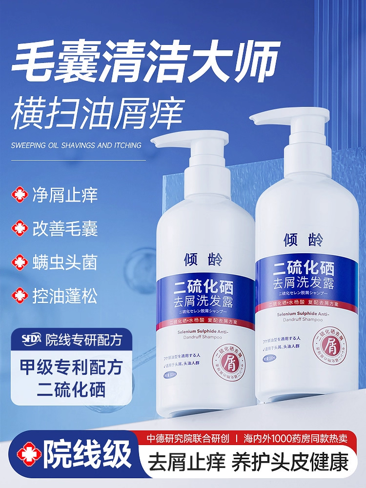 二硫化硒洗发水液控油蓬松去屑止痒头皮毛囊除清螨洁炎洗发露男女