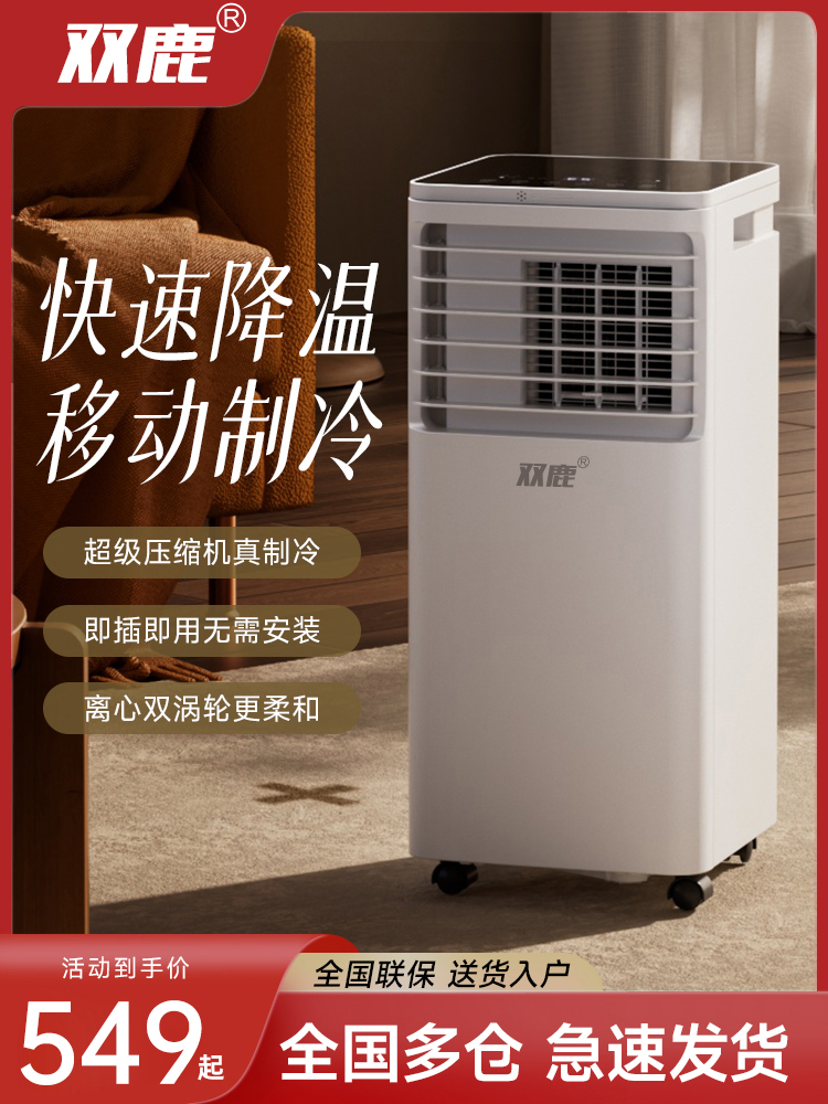 <!--双鹿可移动空调冷暖一体机无外机单冷户外制冷免安装厨房家用小型-->