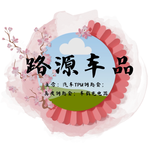 路源汽车用品店的LOGO