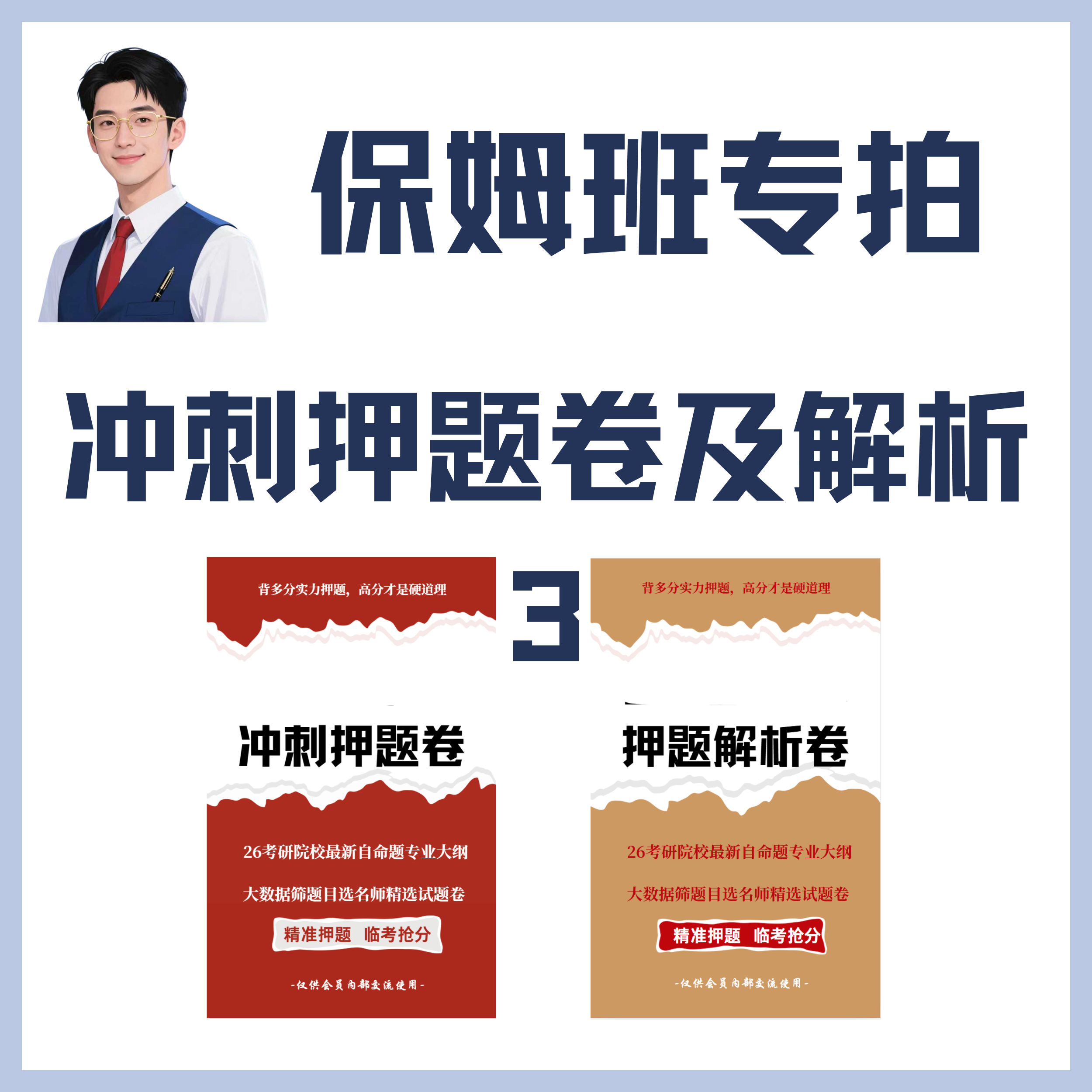 预售26级卓越警校公安学押题卷：为梦想保驾护航