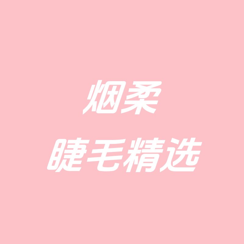 烟柔睫毛精选