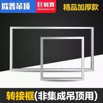 Integrated ceiling conversion frame thickened fixed frame gypsum board bathroom heater flat panel light conversion frame 300x300x600
