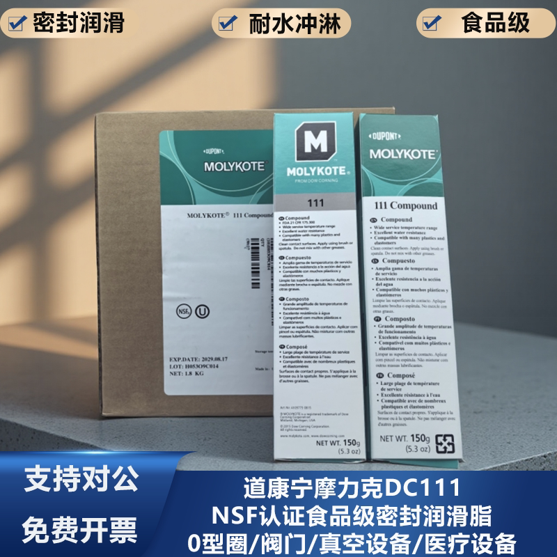 道康宁DC111阀门润滑油MOLYKOTE摩力克111食品级硅脂O型圈密封脂