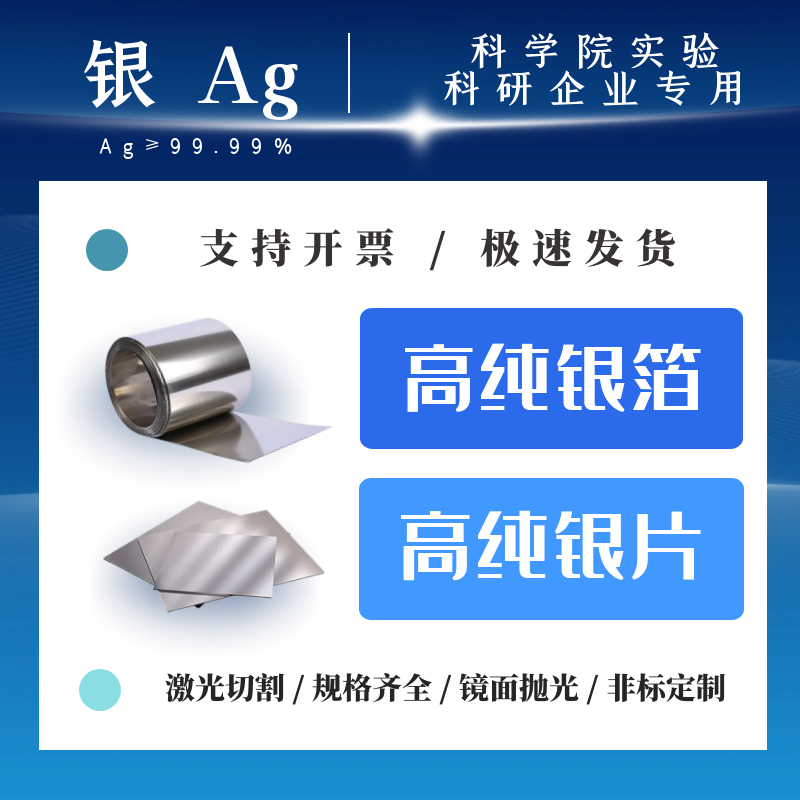 实验科研银片 银片电极 高纯银片  带电极阳极导电电化学Ag99.99