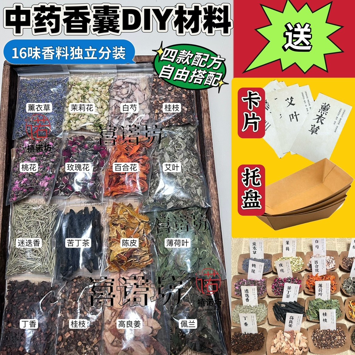 新款组合16种香囊香料户外婚礼活动端午diy中药香包材料卡片托盘