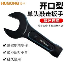 Hugong heavy-duty percussion open-end wrench thickened straight handle hammer hammer head knock large fork wrench 85 90 120#