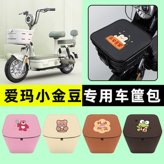 爱玛小金豆电瓶电动车车筐内胆包前置物兜防水改装饰配件大全专用