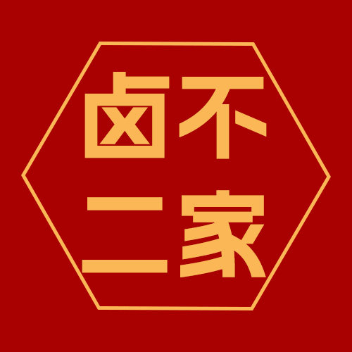 不二卤味