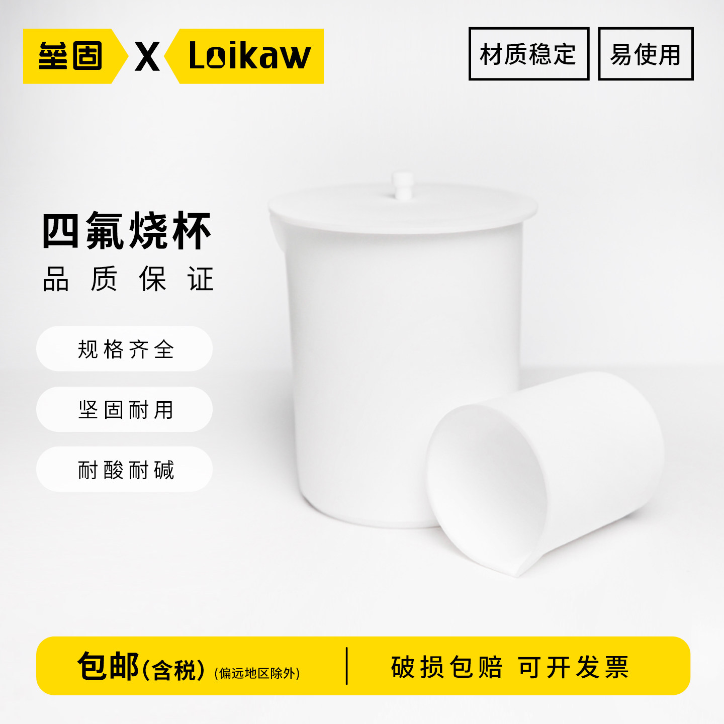 垒固实验室聚四氟乙烯烧杯耐酸碱F4四氟烧杯100/250/1000ml包邮