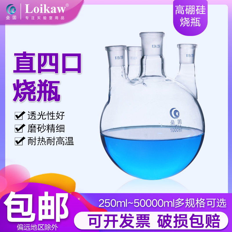 垒固直四口烧瓶高硼硅厚壁圆底烧瓶标口四颈反应器烧瓶250/500/1000/2000/3000ml